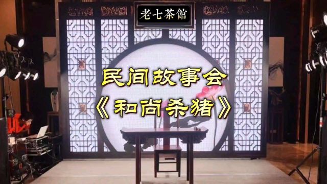 民间故事会《和尚杀猪》竹子做刀,刀法精湛!