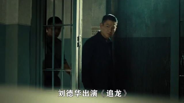 在拍摄《追龙》时,刘德华客串出演,结果却被剪成了主角