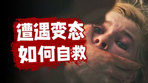 全程惊险！金发美女被变态杀人犯绑架，该如何自救？惊悚犯罪片《致命呼叫》