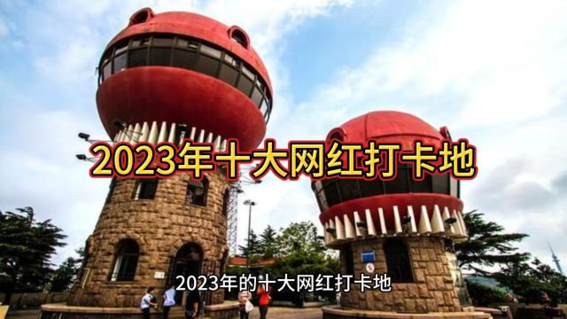 2023年十大网红打卡地