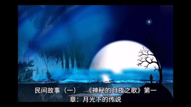 民间故事神秘的月夜之歌