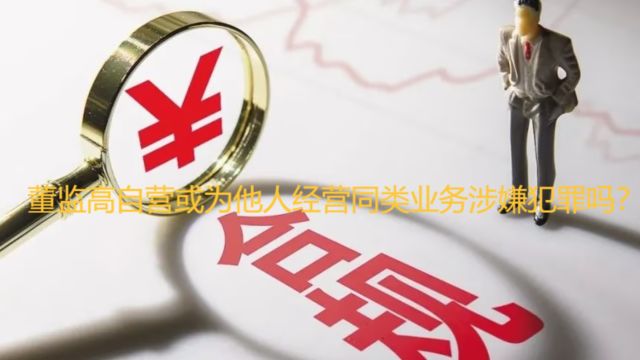 达州律师刘江:董监高自营或为他人经营同类业务涉嫌犯罪吗