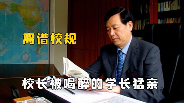 每条离谱校规背后都有一个受伤的校长,校长被喝醉的学长抱住猛亲