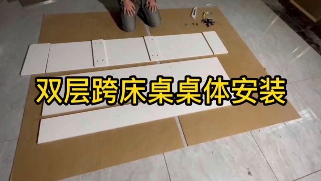 跨床桌桌体部分安装