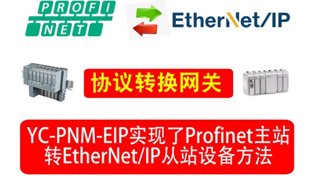 Profinet主站转EtherNET/IP从站连接profinet从站设备方法,远创智控YCPNMEIP网关产品可以通过各种数据接口与工业领域的仪表