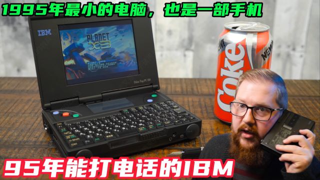 1995年最小的电脑,也是一部手机,IBM Palm Top PC 110 