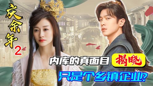 【庆余年2】85:内库真面目被彻底揭晓,范闲却大失所望:顶多是个乡镇企业!_电视剧_高清完整版视频在线观看_腾讯视频
