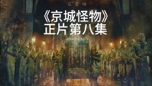 2023年最恐怖的韩剧地下室的怪物《京城怪物》正片第八集