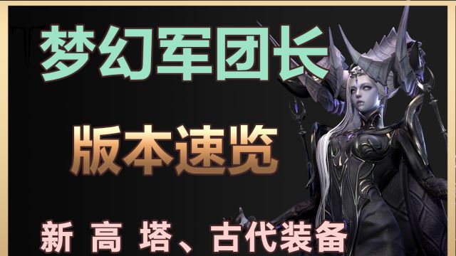 【命运方舟】梦幻军团长版本速览:新高塔来袭、古代装备、手镯详解、新星辰护卫 等.现在怎么准备