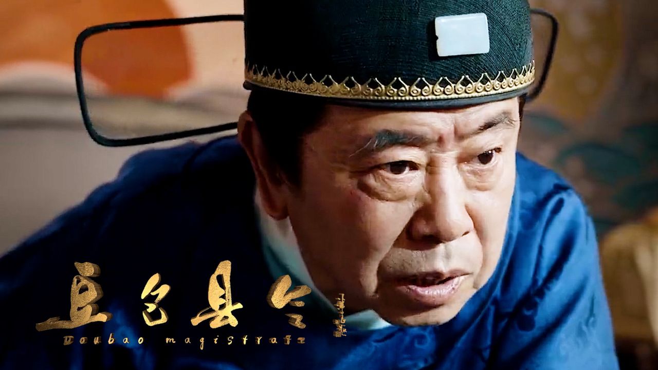 《豆包县令》潘长江苑琼丹上演了一出爆笑互坑的花式救爹记