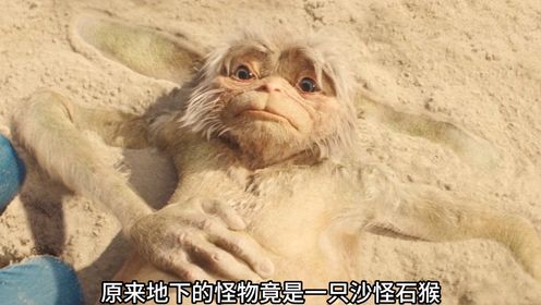 几个孩子在沙滩玩耍,却不料意外捡到一只许愿神猴!《神奇动物》