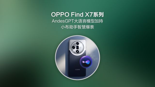 OPPO Find X7系列正式发布,小布助手智慧爆表!