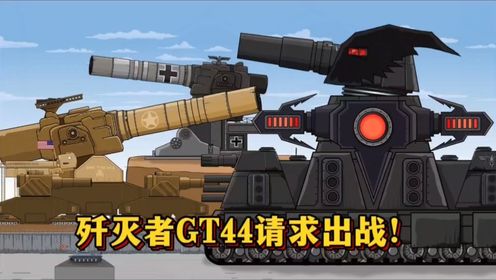 坦克世界动画：歼灭者GT44请求出战！_高清1080P在线观看平台_腾讯视频
