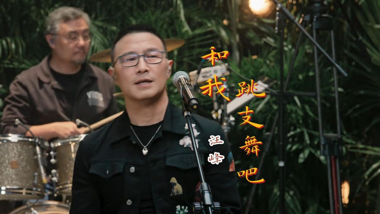 汪峰新歌《和我跳支舞吧》,鲜见以快乐为主题,是释然还是怀念