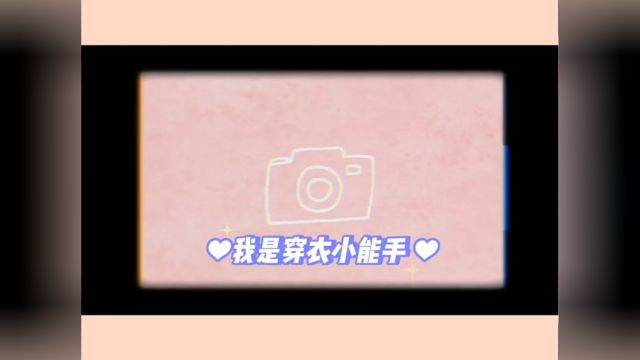 我是穿衣小能手