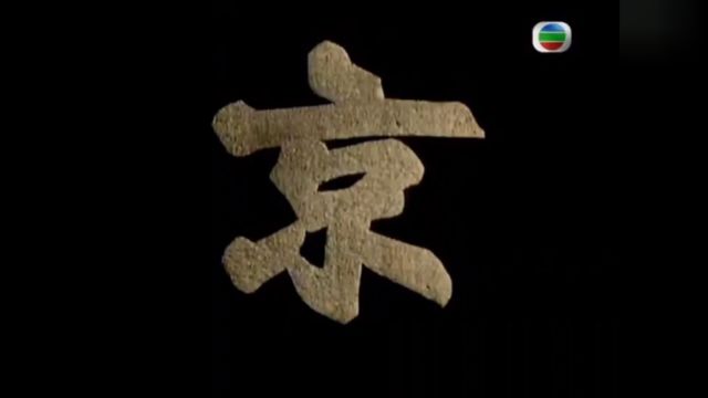 【禁盗】1980年香港无线电视《京华春梦》