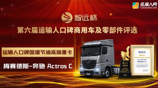 梅赛德斯奔驰Actros C荣获“运输人口碑国道节油高端重卡”奖项