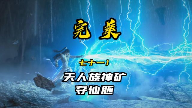 完美:石昊抗起的不只是仙宝,而是今后他以身为种能成功的仙胚