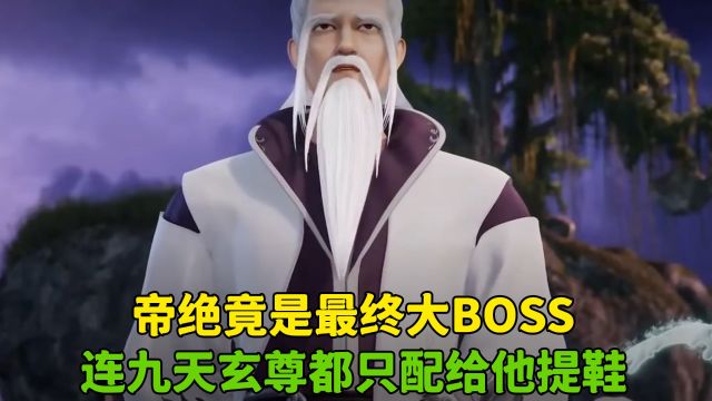 万界仙踪:帝绝竟是最终大BOSS,连九天玄尊都只配给他提鞋!