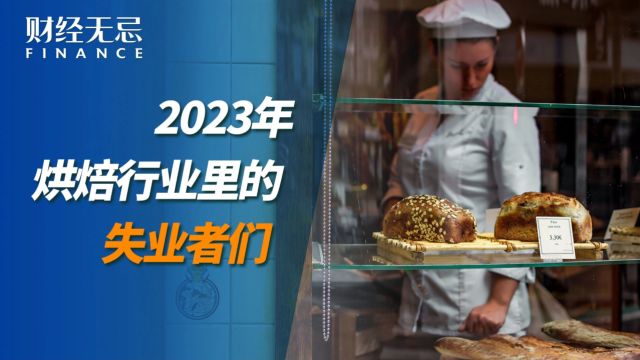 盘点2023年烘焙行业中的失业者们