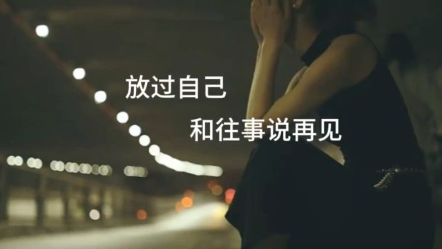 放过自己 和往事说再见