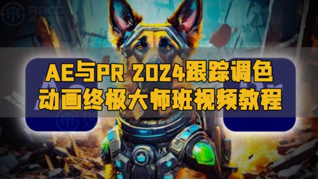 AE与PR 2024跟踪调色动画终极大师班视频教程 RRCG