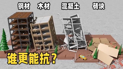 不同强度的地震，对不同材料的建筑都有什么影响？3D模拟还原真相