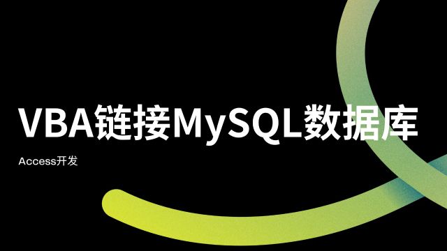 VBA链接MySQL数据库