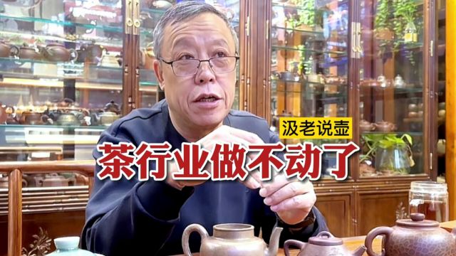 【汲老说壶】壶友留言:茶行业做不动了,大品牌代理太贵,小品牌又做不起来,该怎么办?