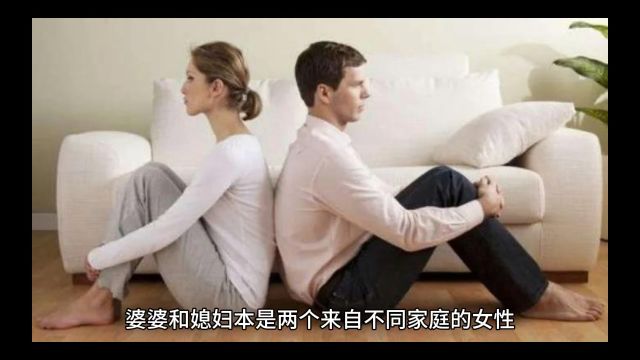 婆媳关系如何处理