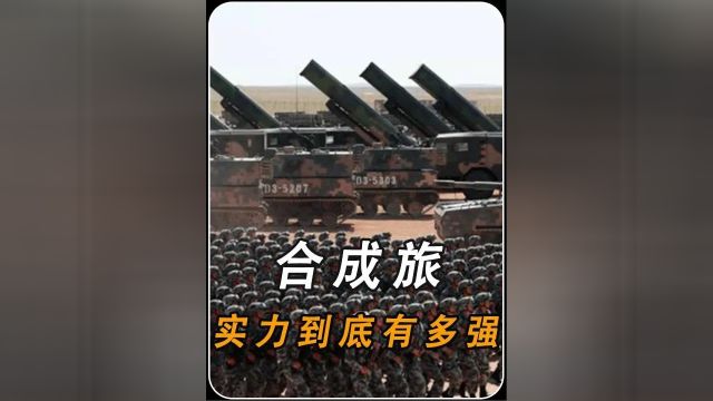 你知道我国的一个“重装合成旅”实力有有多强悍吗?