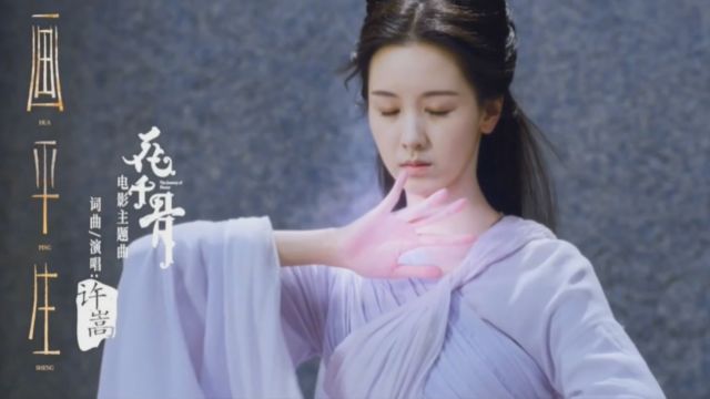 MV 《画平生》许嵩(电影《花千骨》主题曲)完整版