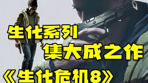 生化系列集大成之作《生化危机8》