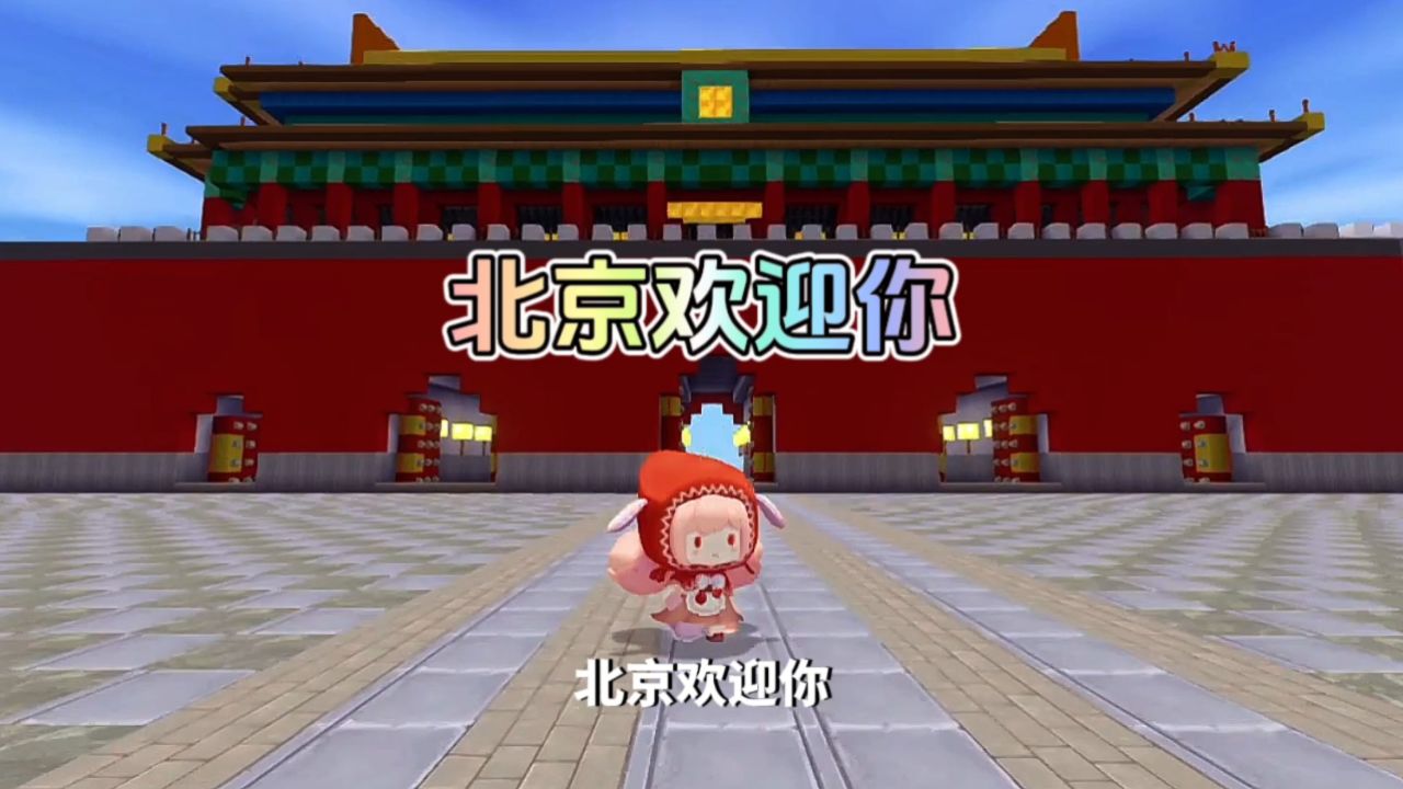 迷你世界:北京欢迎你,祝大家2024快乐