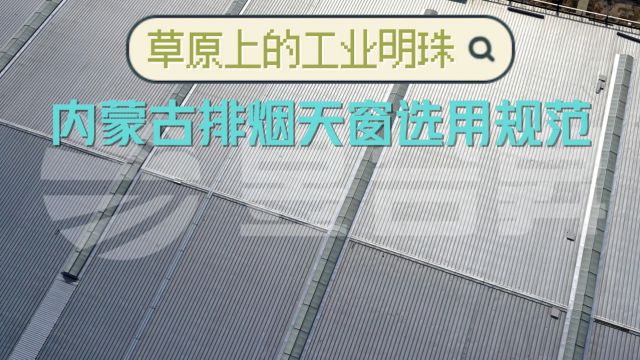 草原上的工业明珠:内蒙古排烟天窗选用规范