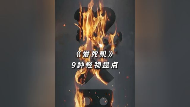 《爱死机》怪物大盘点,9只里你都见过哪些