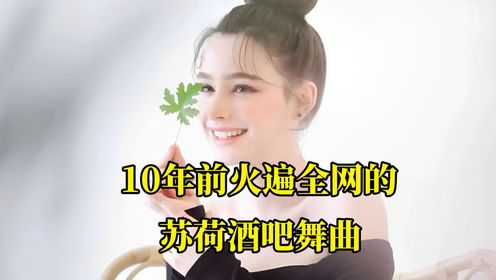 10年前曾火遍全网，如今却搜索不到的苏荷酒吧慢摇舞曲_高清