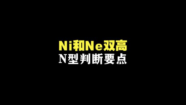 ni和ne双高时怎么判断和区别性格类型