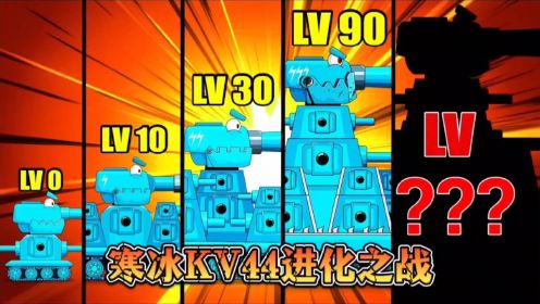坦克世界动画：寒冰KV44进化之战！