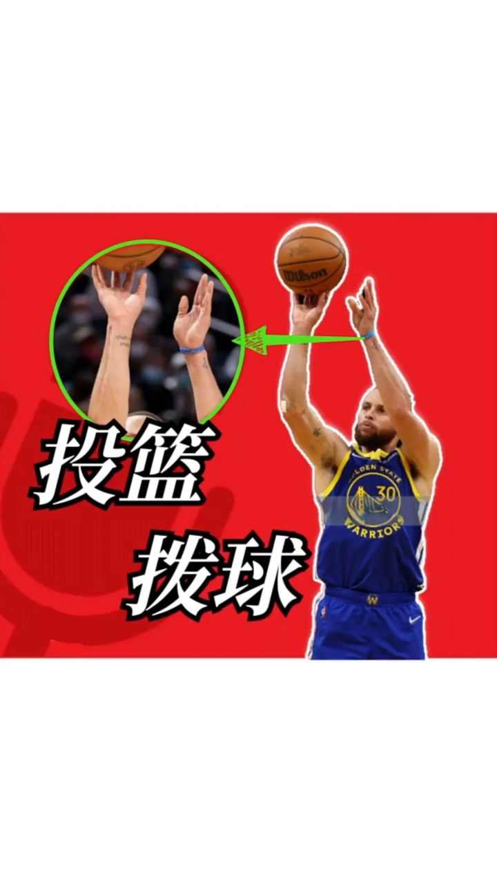 库里投篮教学 #库里投篮慢动作 #投篮教学