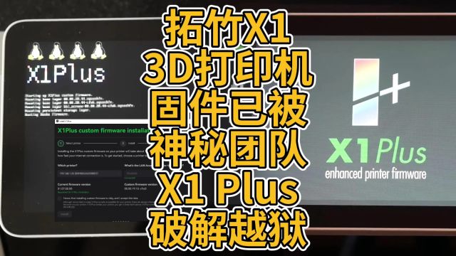 拓竹X1 3D打印机固件已被神秘团队X1 Plus破解越狱