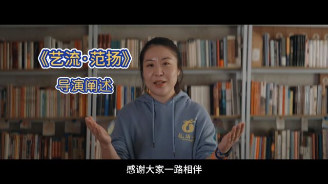 纪录片《艺流ⷨŒƒ扬》的导演阐述