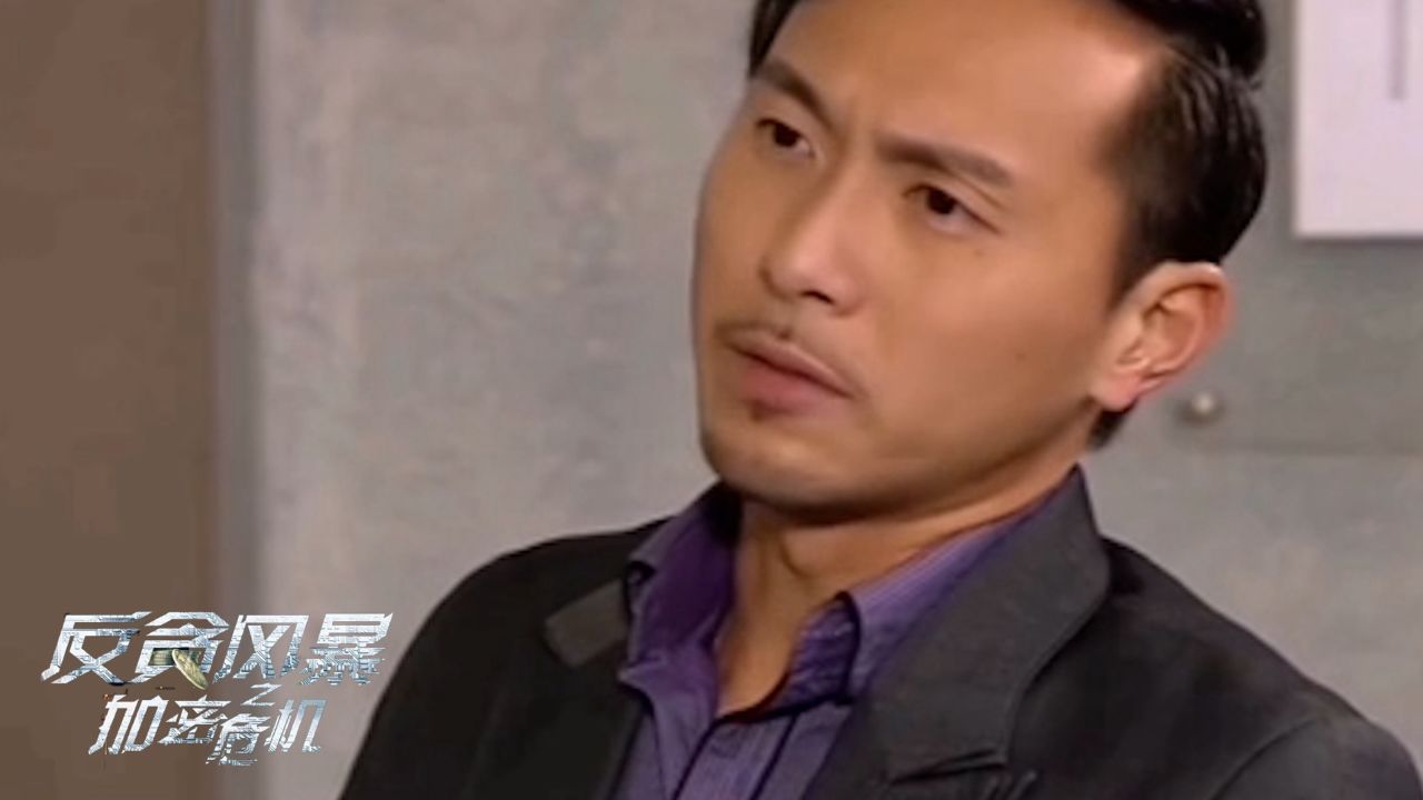《反贪风暴之加密危机》栢天男复杂角色，冷酷中一丝温情_高清1080P在线观看平台_腾讯视频
