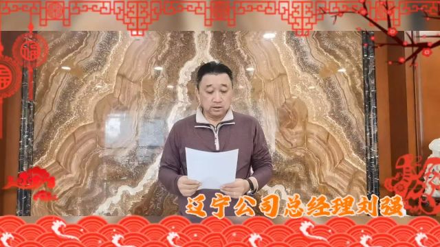 辽宁公司给大连公司祝福