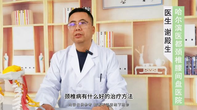 专家讲解颈椎病有什么好的治疗方法?哈尔滨治颈椎病好的地方去哪看呢?