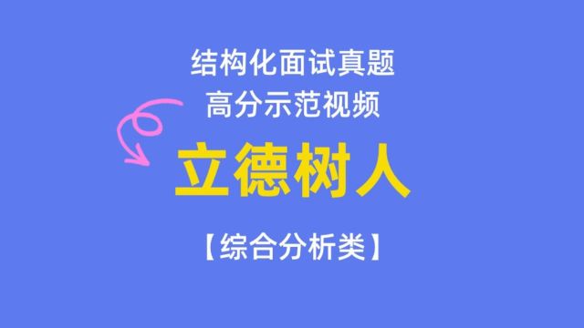 教资和教招面试都爱考!结构化面试真题高分示范:谈立德树人!