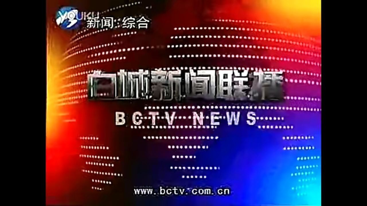 【放送文化】白城市廣播電視臺《白城新聞聯播》歷年片頭(2007——)