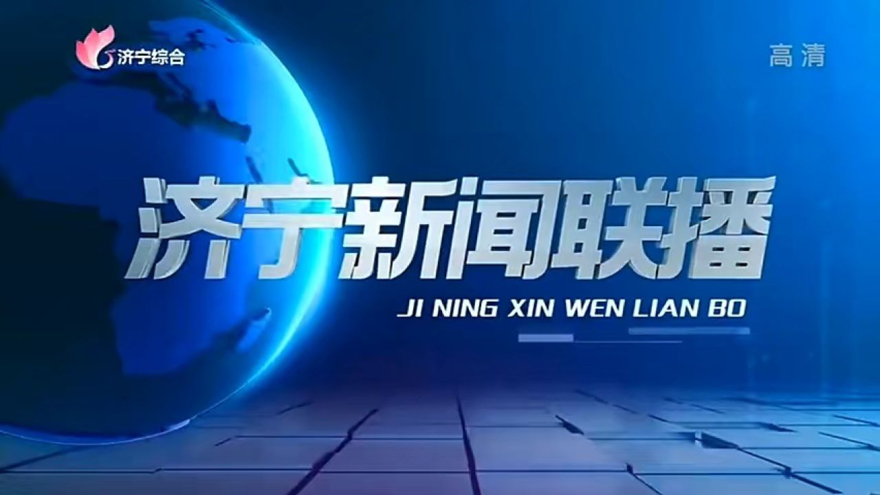 【放送文化】济宁市广播电视台《济宁新闻联播》历年片头(2009——)