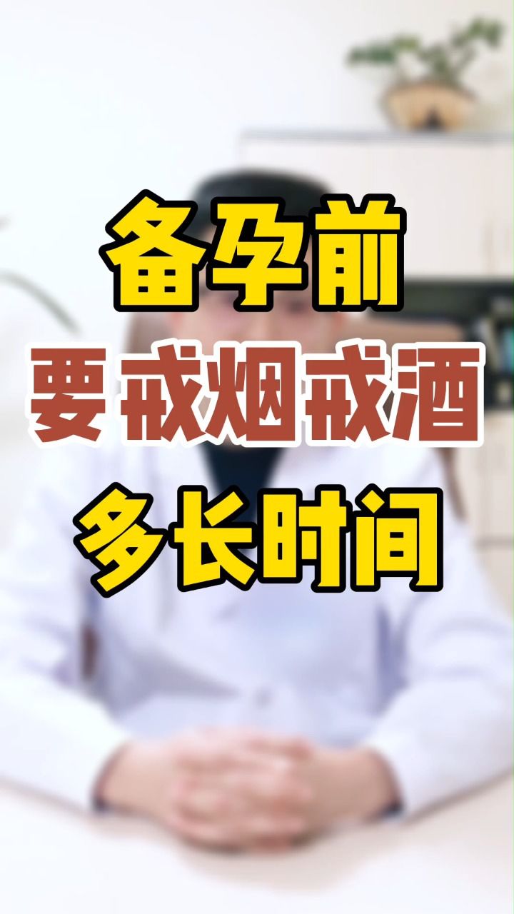 河南省三甲男科專家張天標醫生:備孕前要戒菸戒酒多長時間?