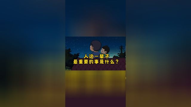 人这一辈子最重要的事是什么呢?